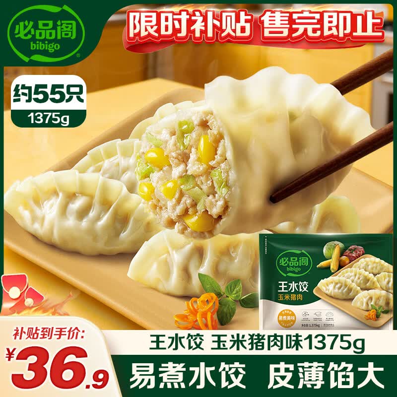 必品阁王水饺玉米猪肉1.375kg 36.9元 - 线报酷