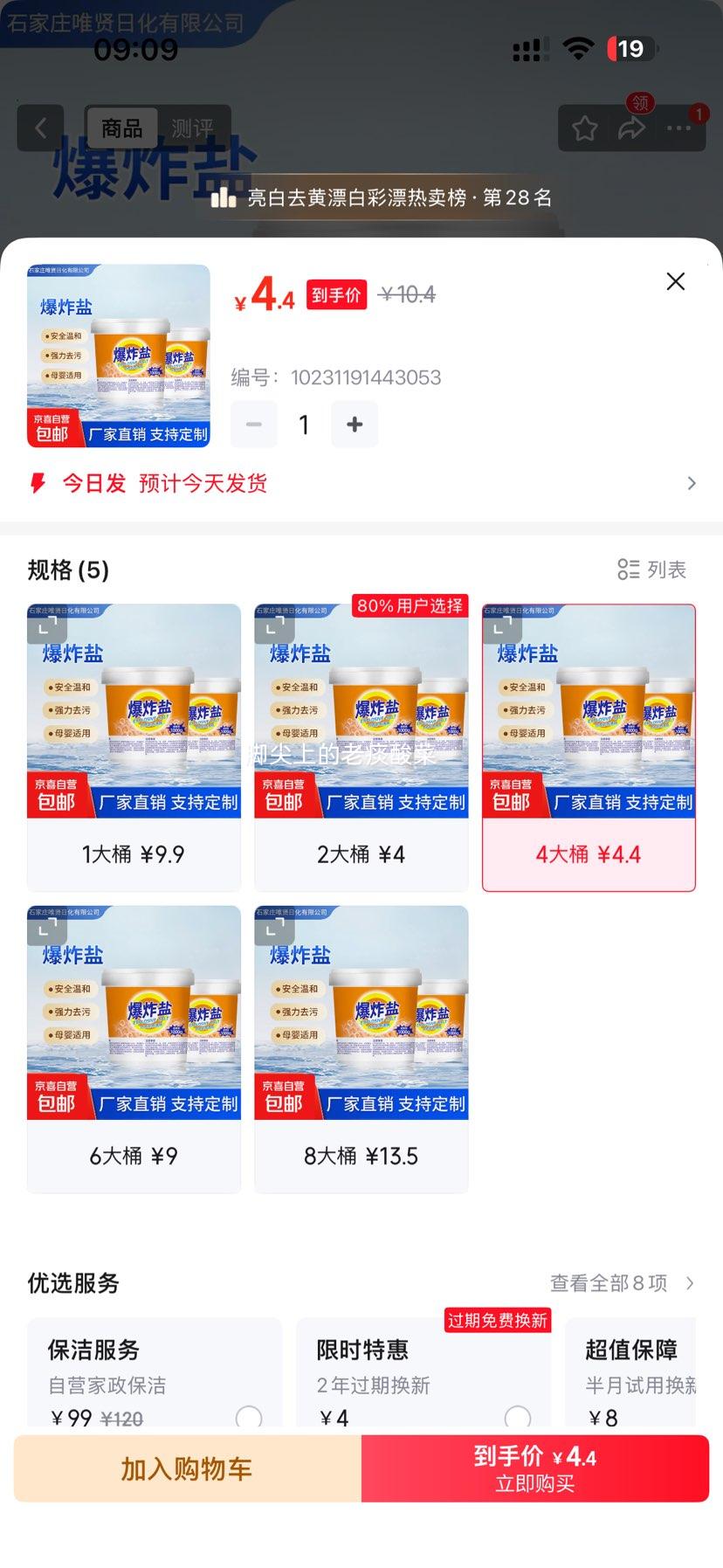 爆炸盐漂白剂去污去黄增白彩漂2斤*4大桶 4.4元 - 86线报