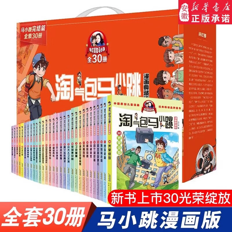 淘气包马小跳漫画全套30册典藏版 229.4元 - 线报酷