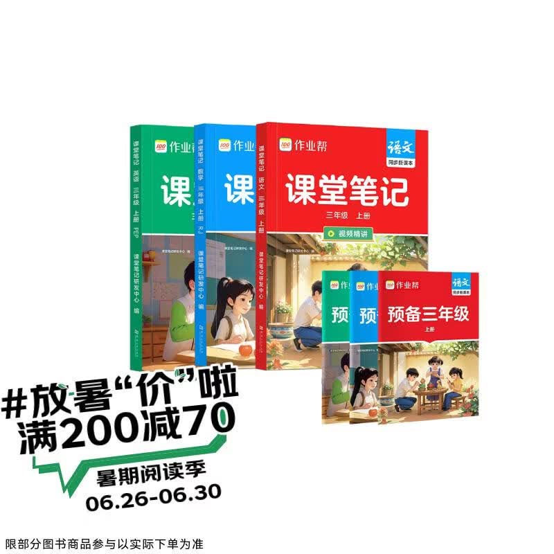 2026秋同步课堂笔记三年级上册语文+数学+英语人教版共6册 46.6元 - 86线报