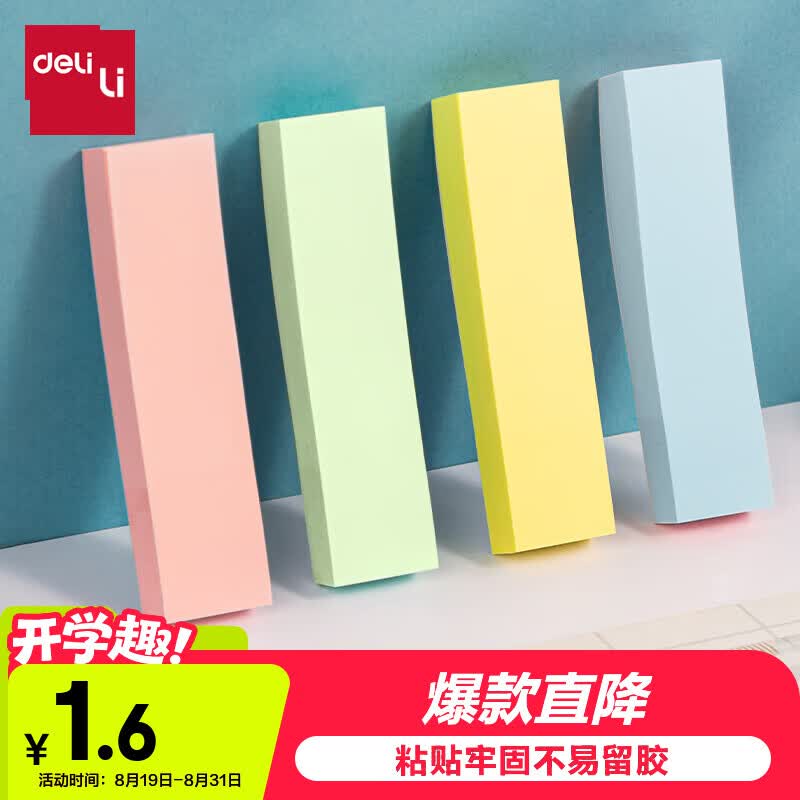 得力400张4色分条便利贴条形记事贴便签纸76*19mm 66307需买2件 0.6元 - 86线报 得力400张4色分条便利贴条形记事贴便签纸76*19mm 66307需买2件 0.6元 - 86线报