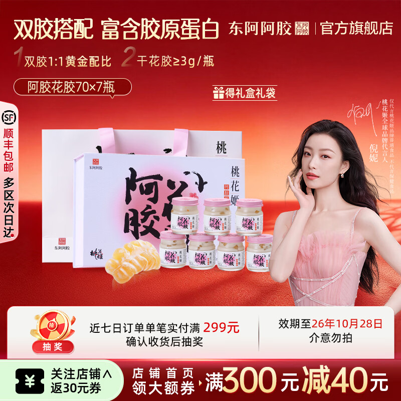 东阿阿胶桃花姬即食花胶礼盒70g*7瓶 125.45元 - 86线报
