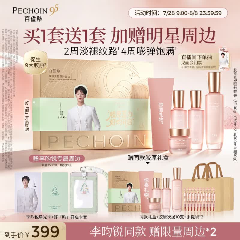 百雀羚御龄2.0套装赠同款礼盒+胶原次抛10支+手提袋*2 279.18元 - 线报酷