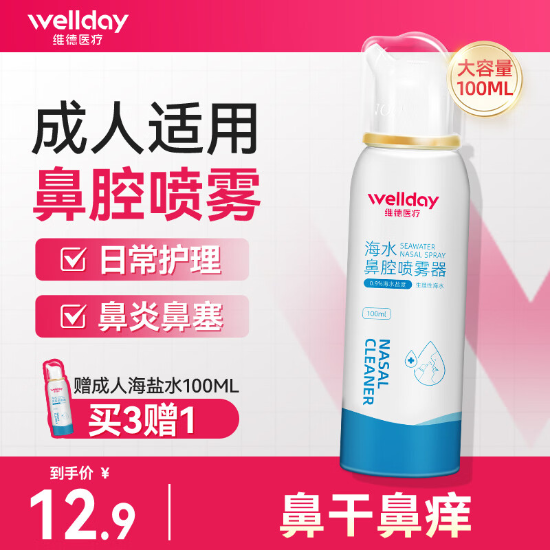 维德海水鼻腔喷雾器0.9%等渗100ml*1瓶 8.39元 - 86线报