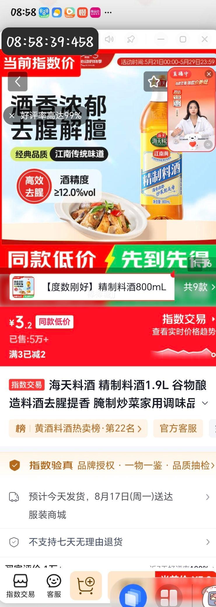 海天精制料酒谷物酿造800ml 3.2元 - 86线报
