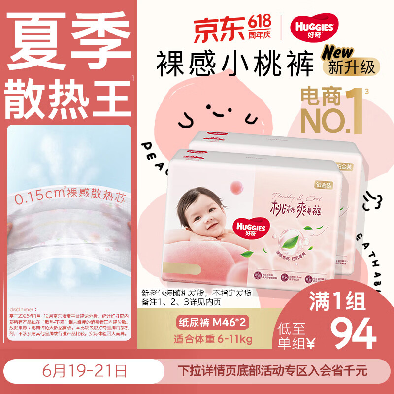 好奇小桃裤M码纸尿裤92片 65.57元 - 86线报 好奇小桃裤M码纸尿裤92片 65.57元 - 86线报