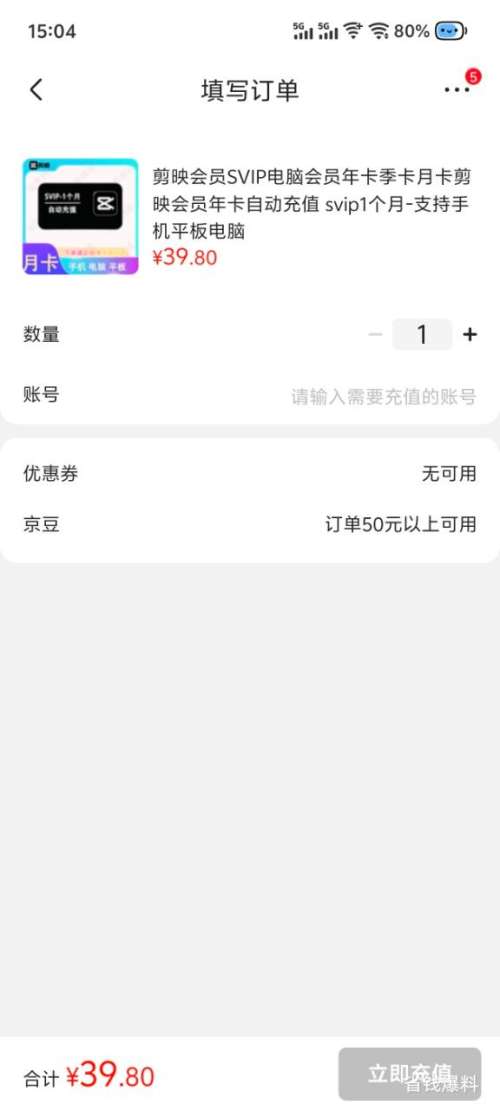 剪映SVIP会员月卡自动充值三端可用 39.8元 - 86线报