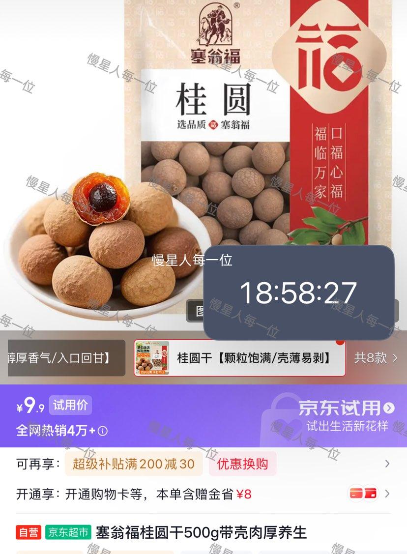 塞翁福桂圆干500g 9.9元 - 清风线报