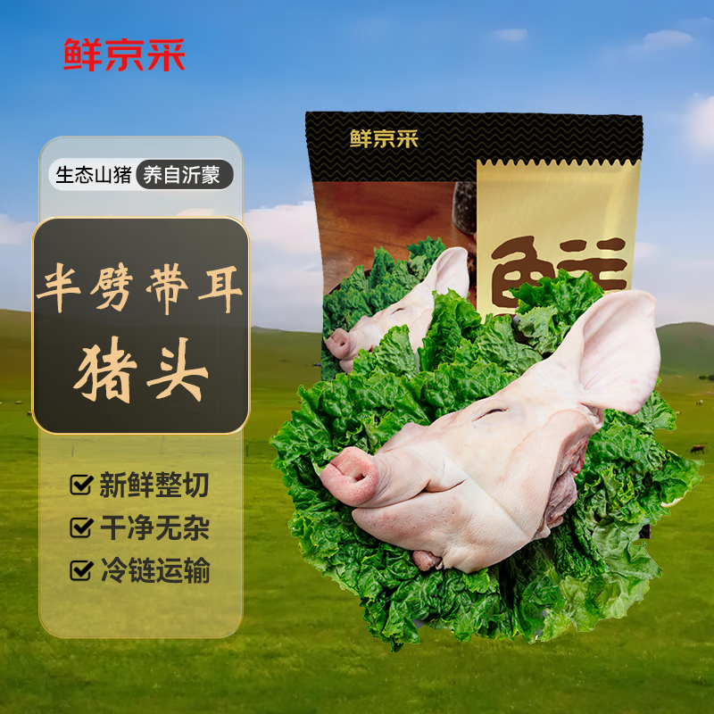 鲜京采 沂蒙山猪 劈半带耳猪头 4.5-5斤 慢养360天 源头直发 - 86线报