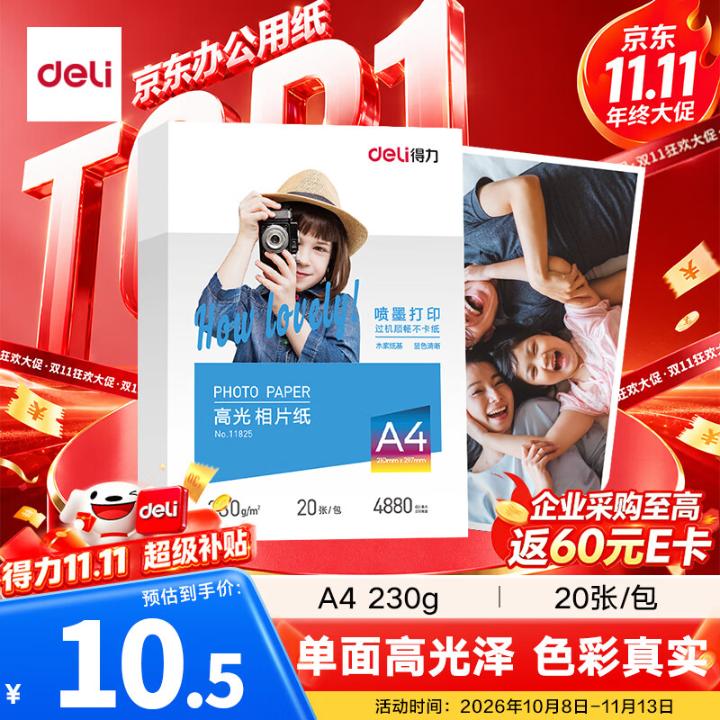 得力A4 230g 20张/包高光相纸 10.5元 - 86线报 得力A4 230g 20张/包高光相纸 10.5元 - 86线报