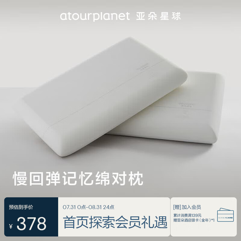 亚朵星球亚朵酒店升级款枕头记忆棉枕芯颈椎慢回弹记忆双人睡眠低一对装8cm低枕 378元 - 86线报 亚朵星球亚朵酒店升级款枕头记忆棉枕芯颈椎慢回弹记忆双人睡眠低一对装8cm低枕 378元 - 86线报
