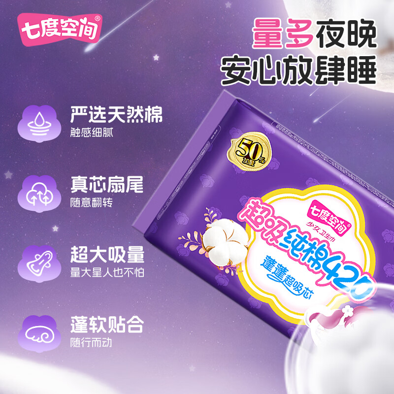 七度空间超长夜用卫生巾420mm48片 17.9元 - 线报酷