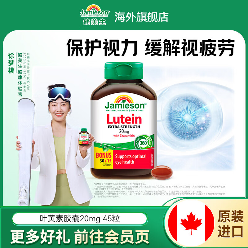 Jamieson叶黄素胶囊20mg*45粒*1瓶 22.9元 - 线报酷