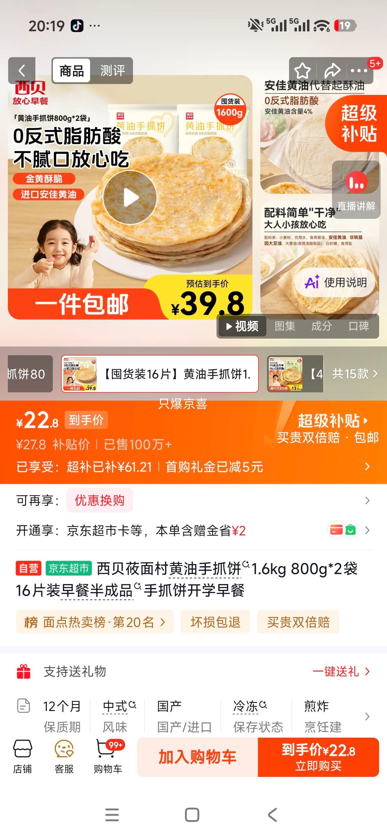 西贝莜面村黄油手抓饼1.6kg16片装 22.8元 - 线报酷