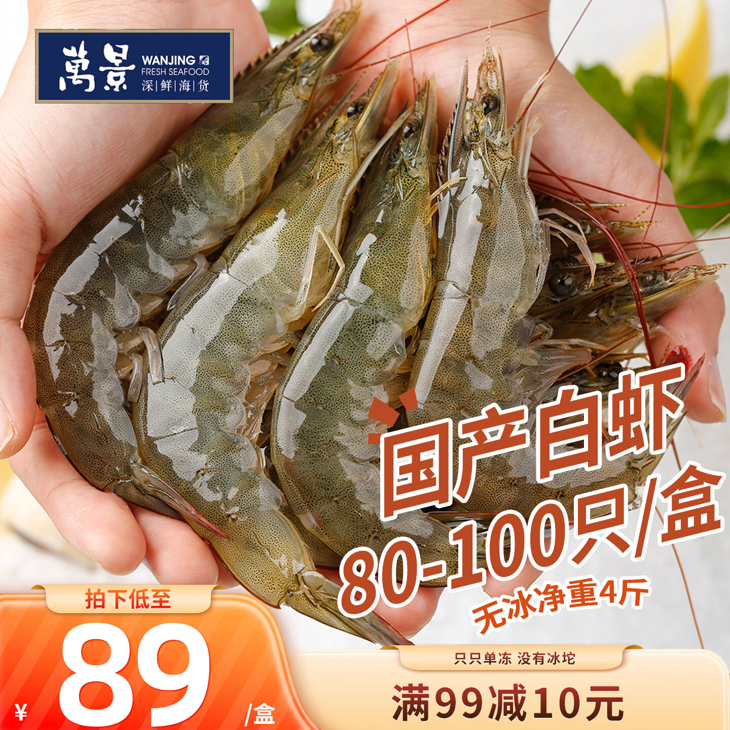 万景大号鲜冻白虾80-100只2kg 需买2件 77.27元 - 86线报