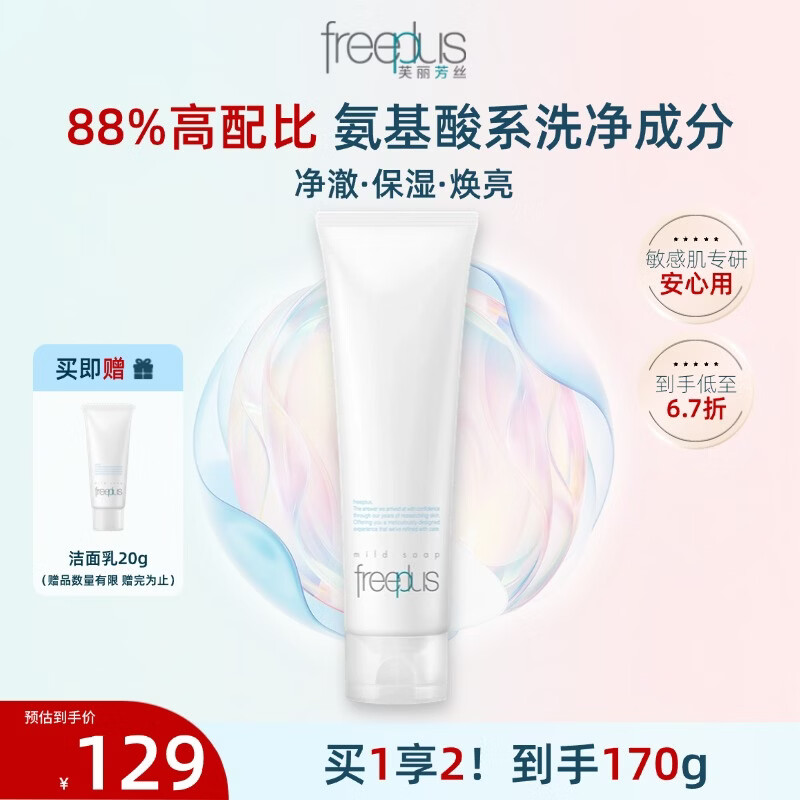 芙丽芳丝氨基酸洁面150g+20g洗面奶 99元 - 86线报
