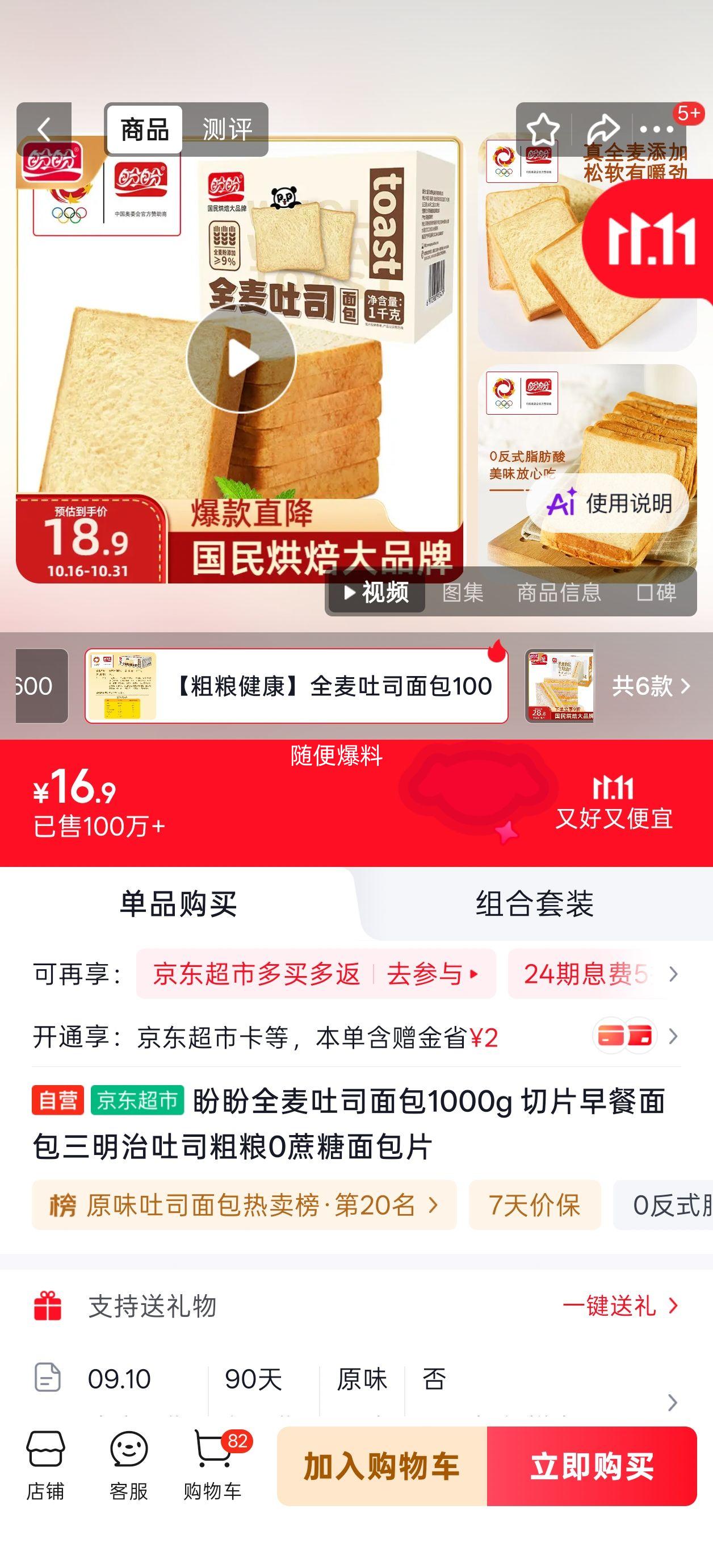 盼盼全麦吐司面包1000g 0蔗糖切片 16.9元 - 线报酷