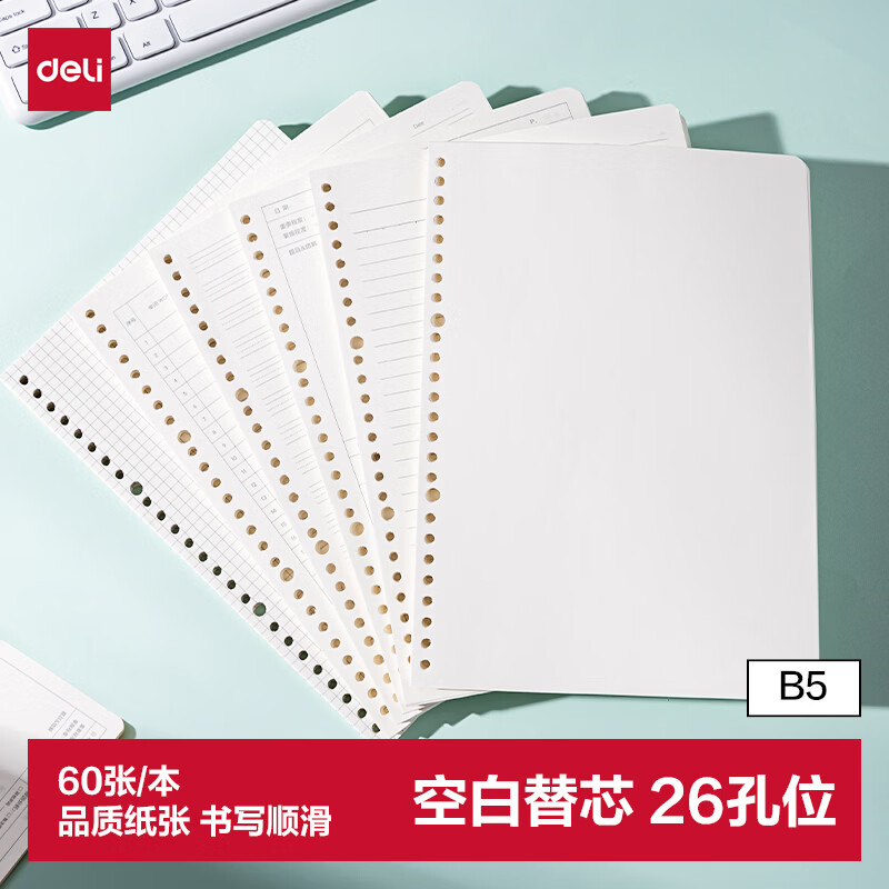 得力NB560-2空白活页芯B5 60张/本 1.3元 - 86线报