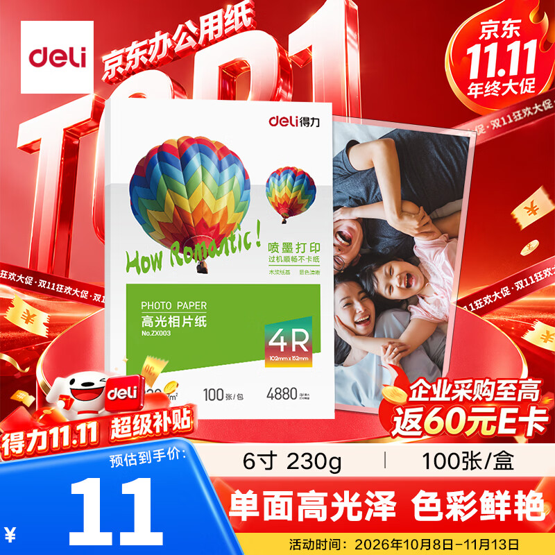 得力6英寸230g100张/盒高光相纸 11元 - 86线报