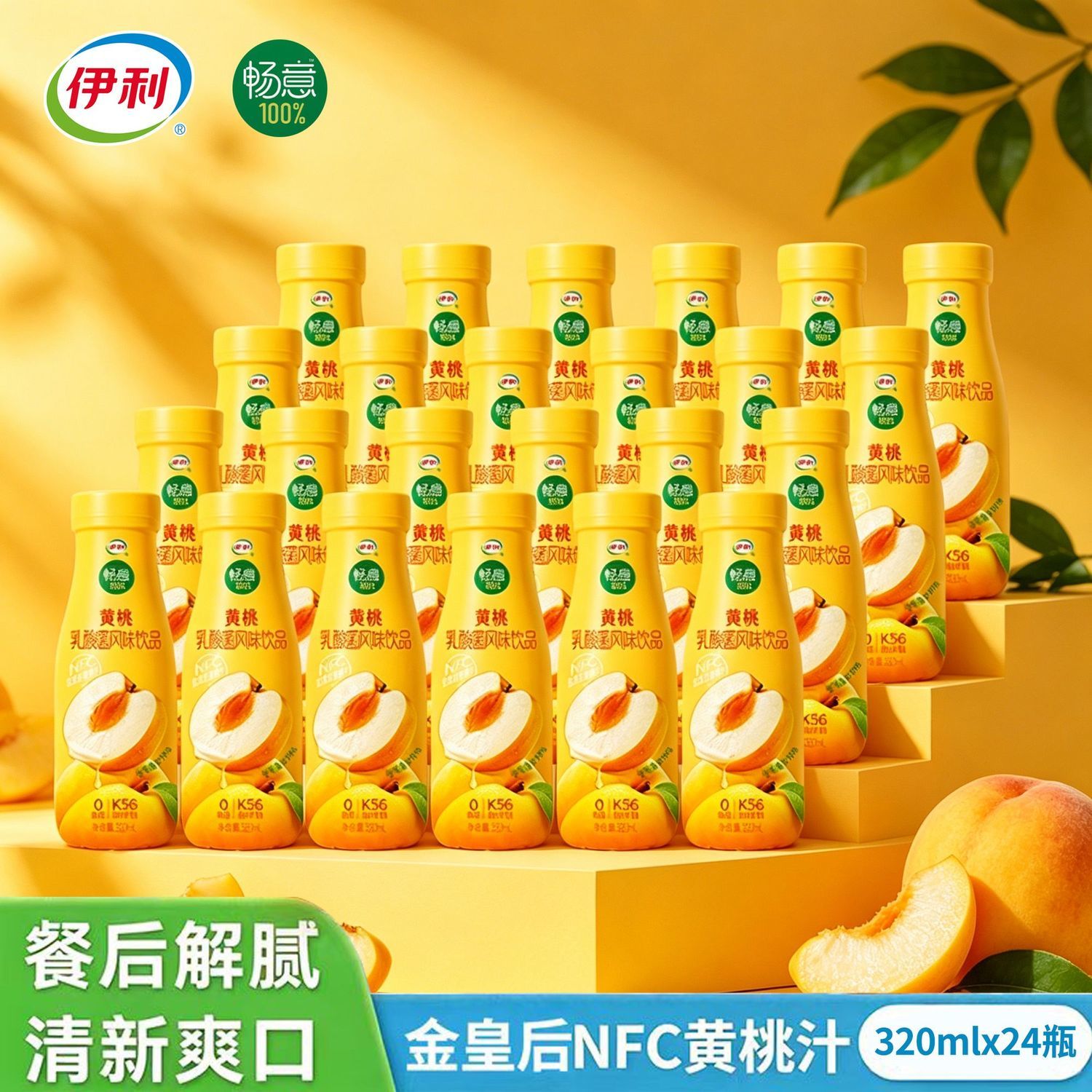伊利畅意乳酸菌饮品黄桃味320ml*12瓶*2箱 42.91元 - 线报酷