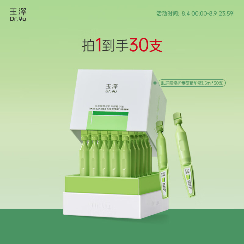 玉泽皮肤屏障专研青蒿次抛精华30支 99元 - 86线报
