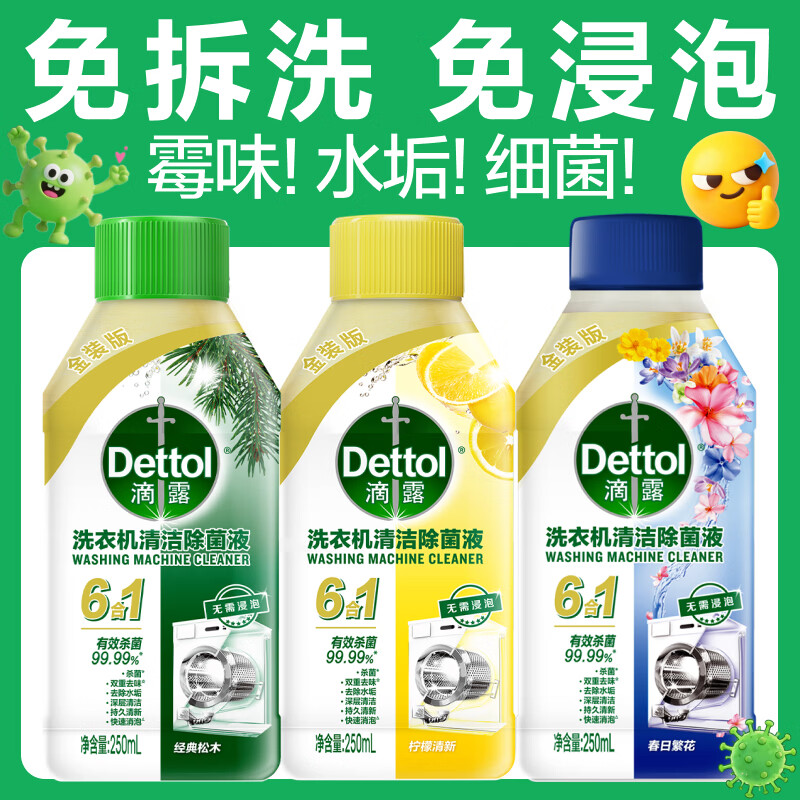 滴露洗衣机消毒杀菌清洗剂250ml*3 43.89元 - 86线报