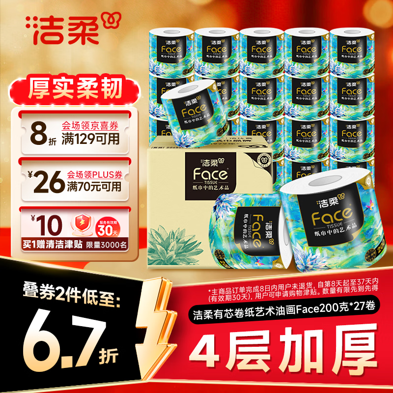 洁柔艺术油画系列卷纸4层200g27卷 42.71元 - 线报酷