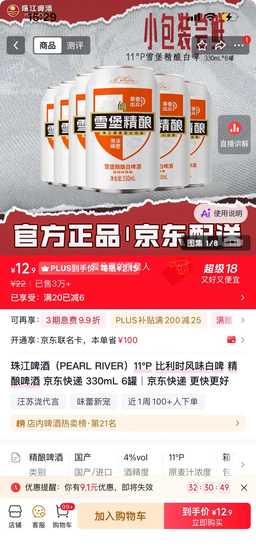 珠江啤酒11°P比利时风味白啤精酿啤酒330mL×6罐 12.9元 - 86线报