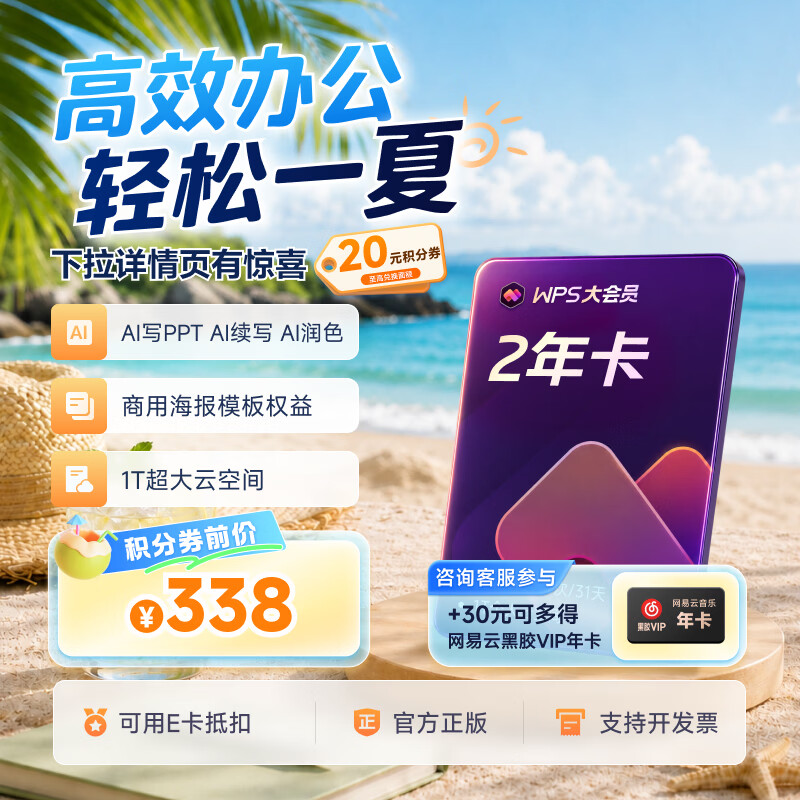 wps大会员2年卡+30元可得网易云年卡 290元 - 86线报