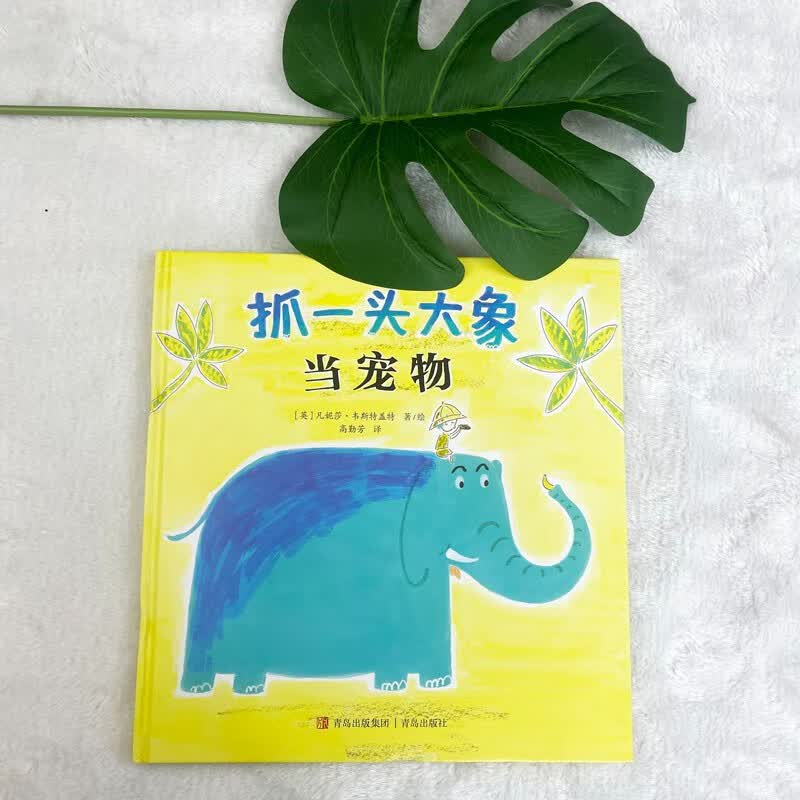 《抓一头大象当宠物》精装 6.9元 - 86线报