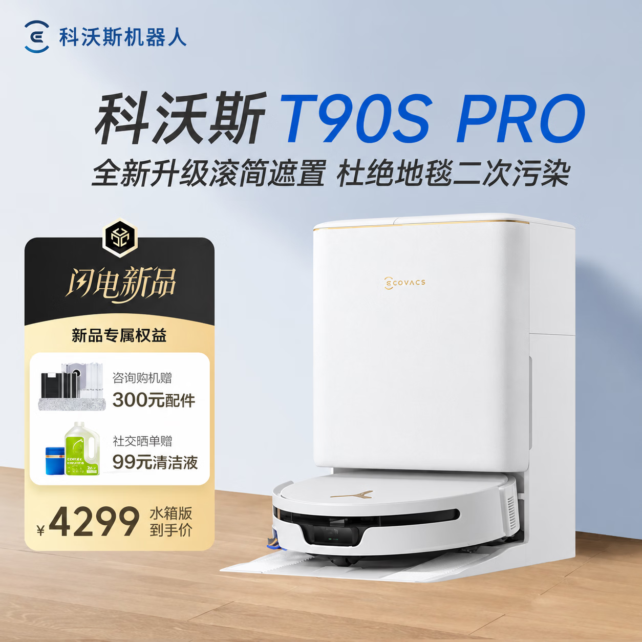 科沃斯T90S PRO水箱版扫拖一体机器人白色 2783元 - 线报酷