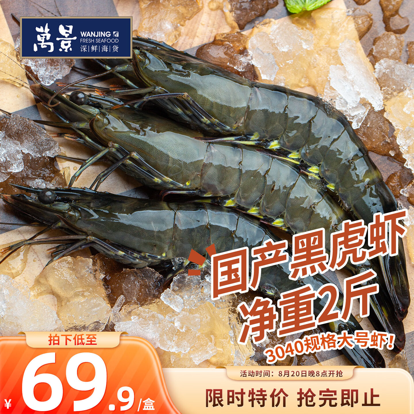 万景国产活冻黑虎虾单冻无冰净重2斤/盒31-40只 61.57元 - 线报酷