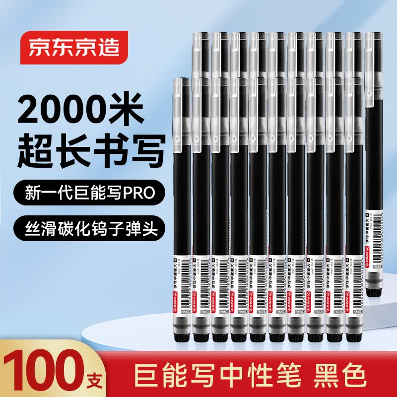 京东京造巨能写pro中性笔0.5mm黑色100支量贩装 49.9元 - 86线报 京东京造巨能写pro中性笔0.5mm黑色100支量贩装 49.9元 - 86线报