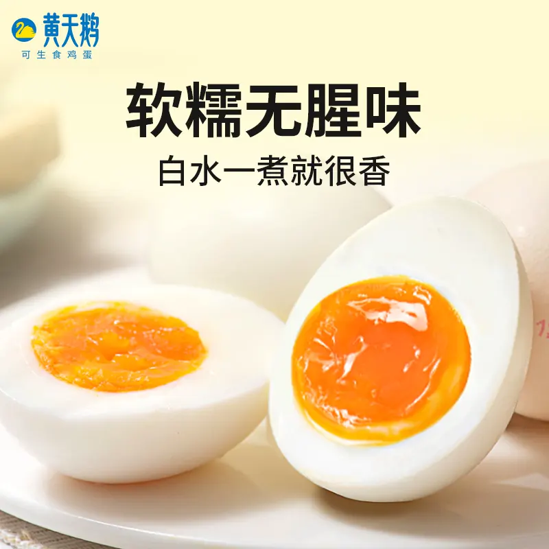黄天鹅可生食鸡蛋 9.9元 - 86线报