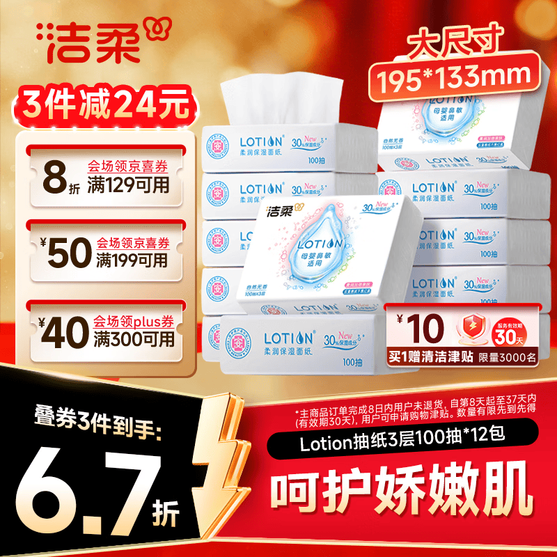洁柔乳霜纸保湿抽纸3层100抽12包(195*133mm) 24.16元 - 线报酷