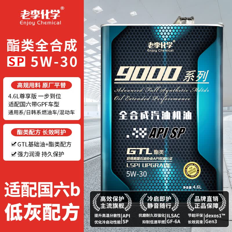 老李化学9000系列5W-30SP级全合成机油4.6L 拍2件 87.3元 - 86线报