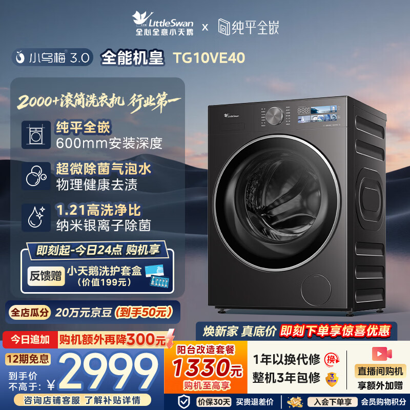 小天鹅小乌梅3.0系列TG10VE40滚筒洗衣机10kg 2427.02元 - 86线报