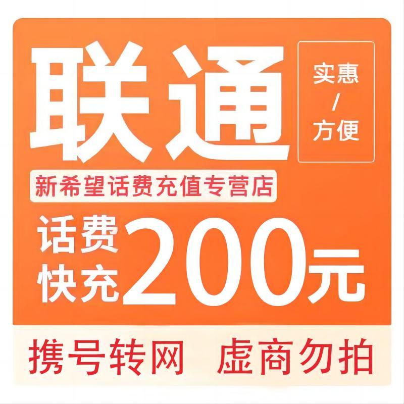 中国联通话费充值200元 195.96元 - 86线报