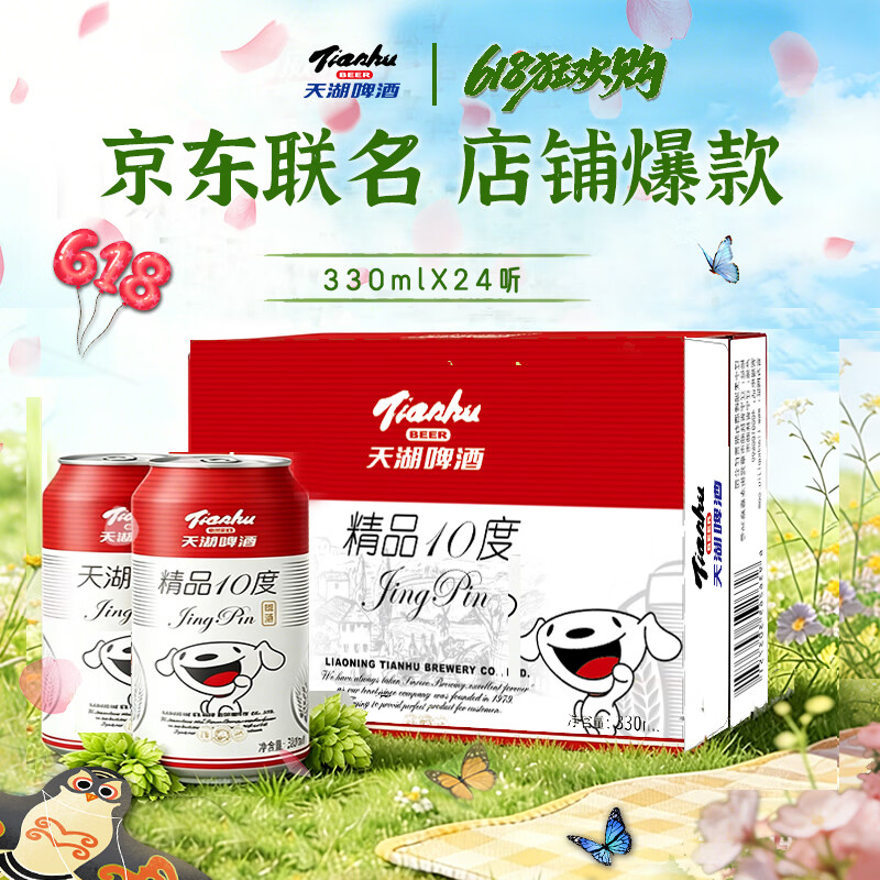 天湖啤酒精品10度330ml*24罐整箱装 25.53元 - 86线报