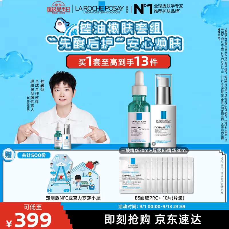 理肤泉 B5精华+三酸精华 先酸后护 套装 399元 - 86线报