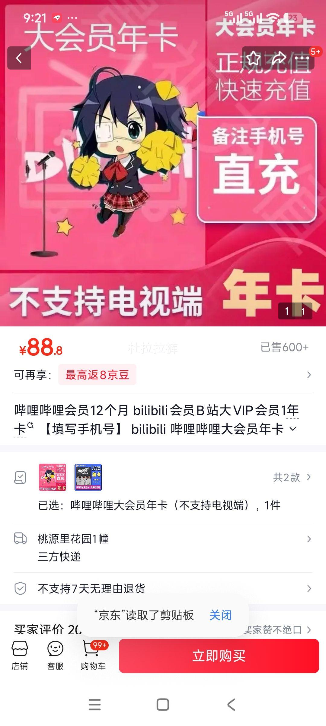 哔哩哔哩大会员年卡12个月不支持电视端 88.8元 - 86线报