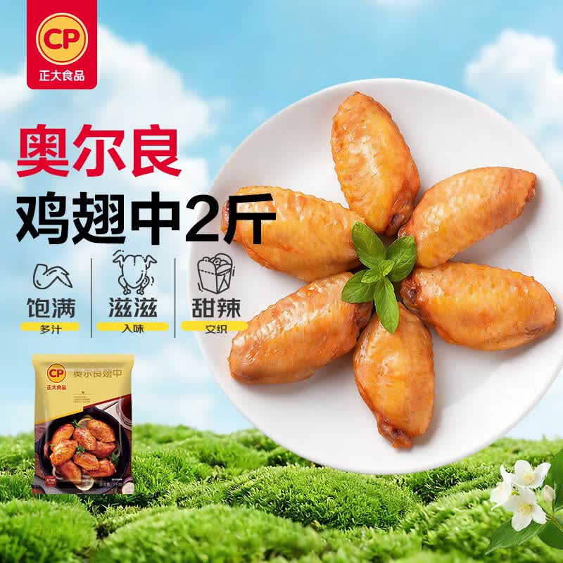 正大食品纽奥鸡翅中1kg 49.8元 - 线报酷