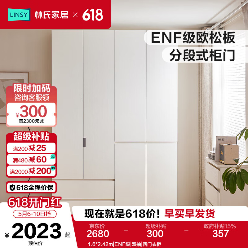 林氏家居ENF级双抽四门衣柜1.6*2.42m 2160.92元 - 86线报 林氏家居ENF级双抽四门衣柜1.6*2.42m 2160.92元 - 86线报