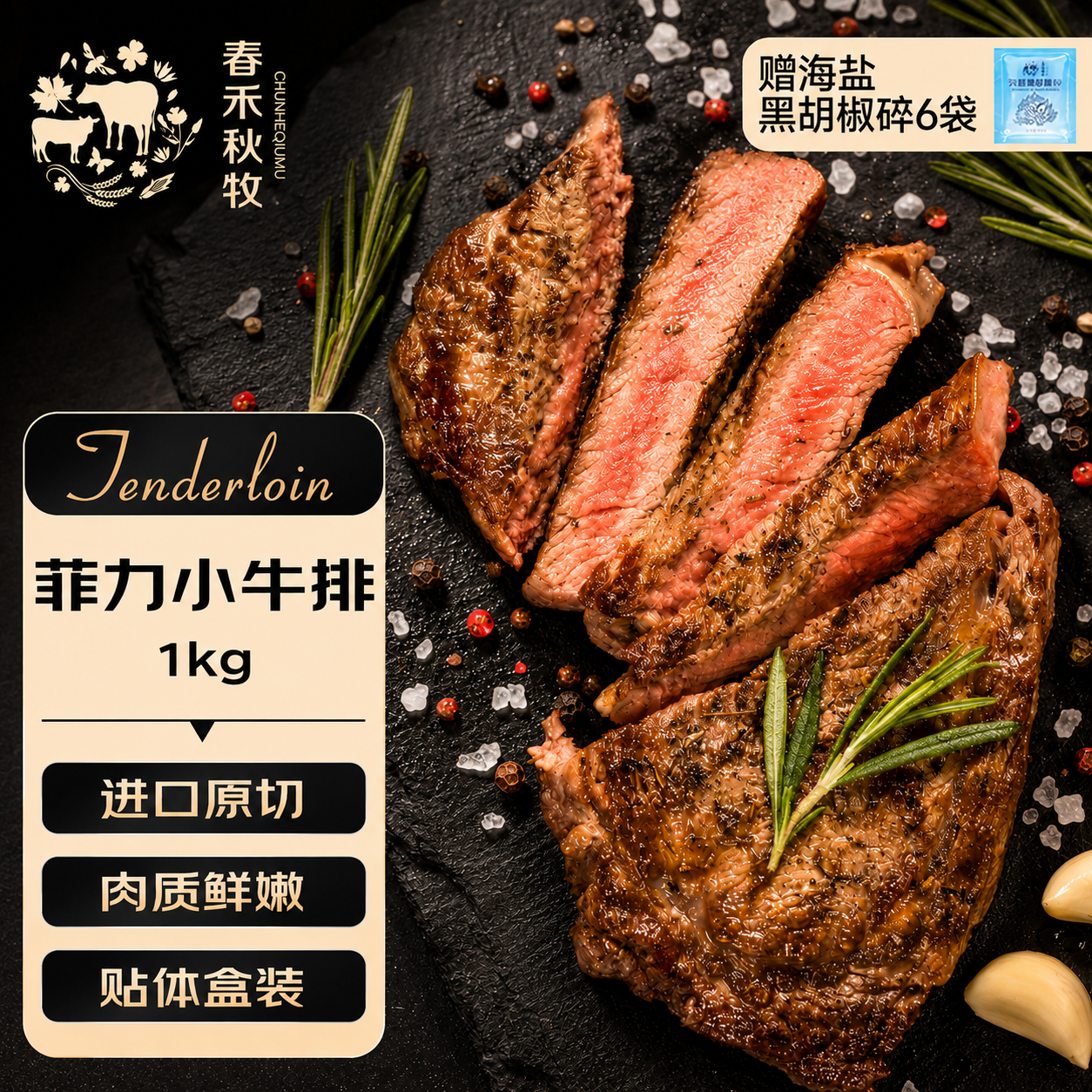 春禾秋牧甄选牛肉菲力小牛排10片1kg 119元 - 86线报