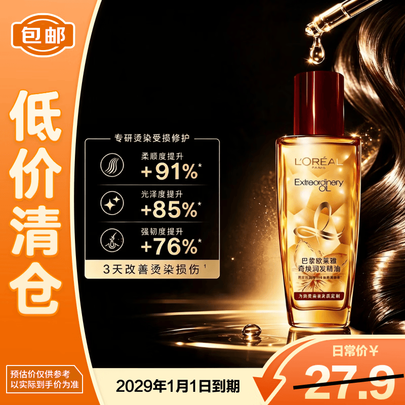 巴黎欧莱雅奇焕润发精油针对烫染发质50ml 13.9元 - 86线报