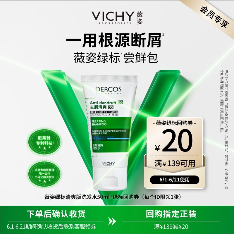 薇姿去屑清爽绿标洗发水50ml 9.8元 - 86线报