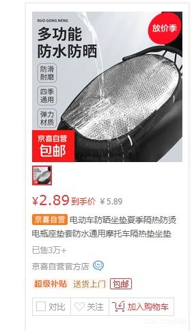 电动车防晒坐垫加厚隔热防烫2个装 2.89元 - 86线报