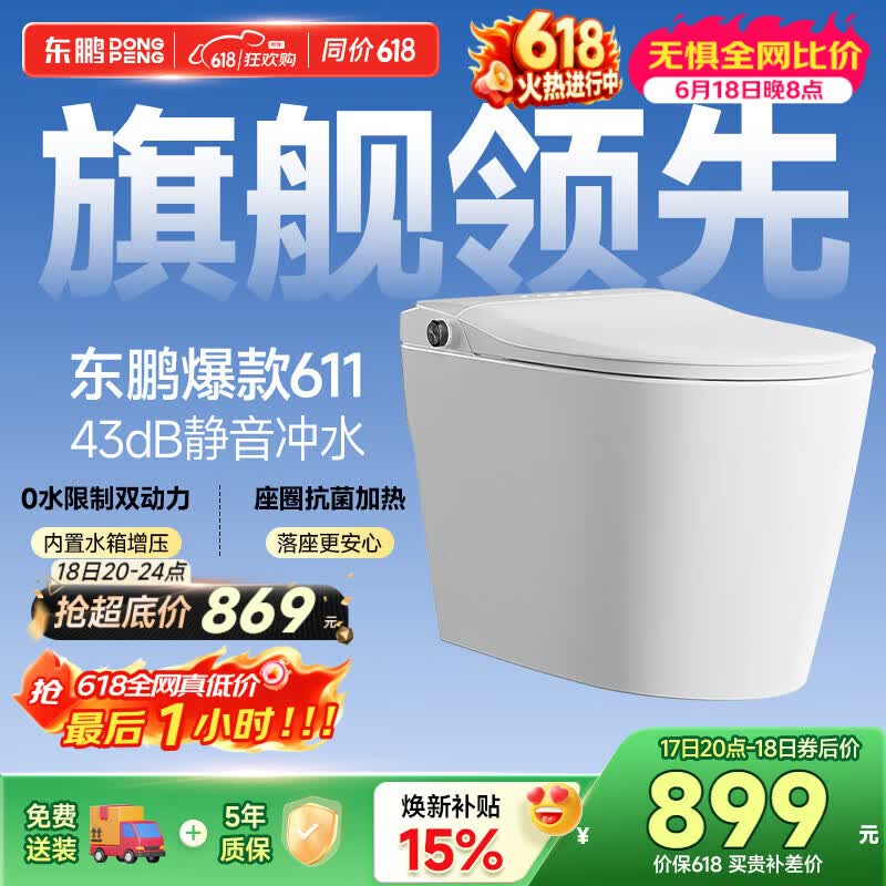 东鹏智能马桶0压限制43db静音冲脚感冲水P611-ETQ305坑距免费送装 829.29元 - 86线报 东鹏智能马桶0压限制43db静音冲脚感冲水P611-ETQ305坑距免费送装 829.29元 - 86线报