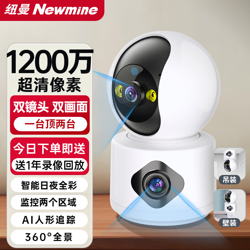 纽曼AI摄像头1200万像素无线WiFi云台监控 83.53元 - 线报酷
