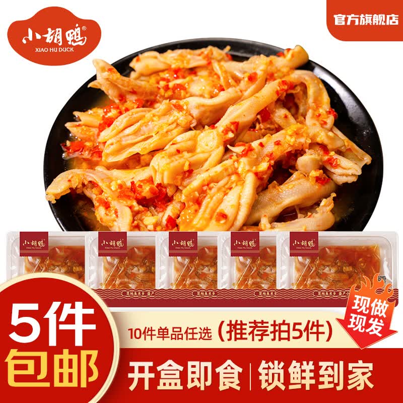 小胡鸭蒜香去骨鸭掌200g任选 需买5件 7.98元 - 86线报